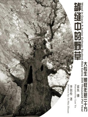 cover image of 罅缝中的野草